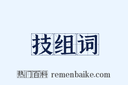 技组词是什么意思的图片